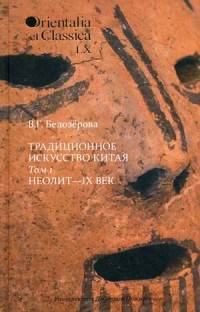 Традиционное искусство Китая. В 2 томах. Том 1. Неолит - IX век