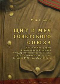 Щит и меч Советского Союза. Справочник: краткие биографии руководителей органов государственной безопасности СССР и союзных республик (декабрь 1922- декабрь 1991 гг.)