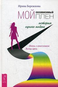 Мой созависимый плен. История одного побега. Жизнь с алкоголиком. Выход здесь