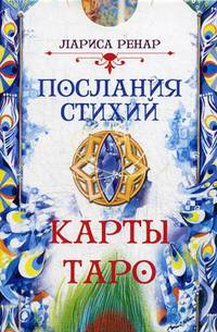 Послания стихий. Карты Таро (78 карт) (3108)