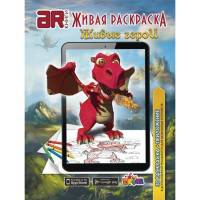 Живая Раскраска &quot;Живые герои&quot; А4, мягкая обложка