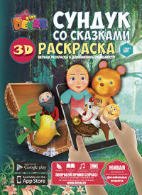 Раскраска &quot;Сундук с сказками&quot;, А4, мягкая обложка