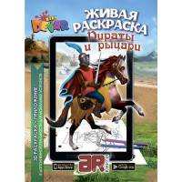 Раскраска "Пираты & Рыцари" А4, мягкая обложка