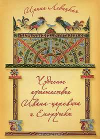 Чудесное путешествие Ивана-царевича и Егорушки