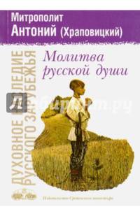 Молитва русской души
