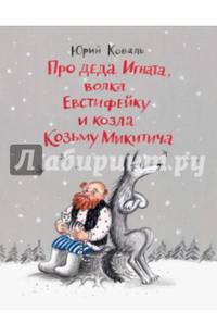 Про деда Игната, волка Евстифейку и козла Козьму Микитича