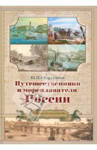 Путешественники и мореплаватели России. Популярная энциклопедия