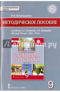 История России. 9 класс. 1801-1914 гг. Методическое пособие к учебнику К.А.Соловьева и др. ФГОС