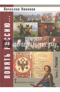 Понять Россию... Часть I. Россия. Учебно-методическое пособие