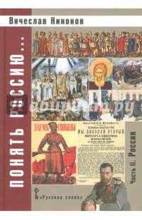 Понять Россию... Часть II. Россия. Учебно-методическое пособие