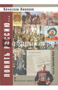 Понять Россию... Часть IV. Российская Федерация. Учебно-методическое пособие