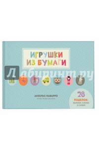 Игрушки из бумаги