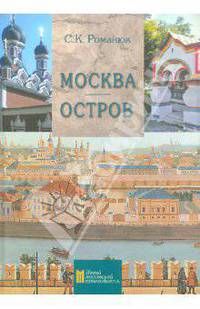 Москва. Остров. Путеводитель