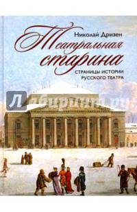 История России. Театральная старина. Страницы истории русского театра