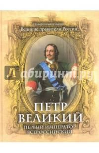 Петр Великий. Первый император Всероссийский