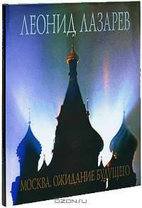 Москва. Ожидание будущего