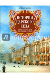 Истории Царского Села. Императорские дворцы и парки