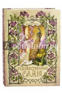 Художественные сады