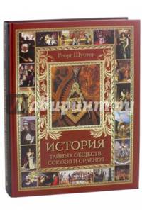 История тайных обществ, союзов и орденов