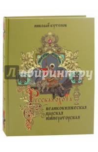 Русская охота. Великокняжеская, царская, императорская