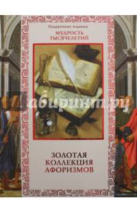 Золотая коллекция афоризмов