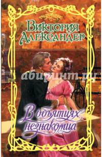 В объятиях незнакомца