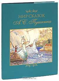 Мир сказок А. С. Пушкина