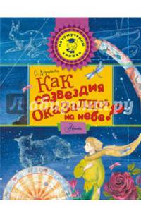 Как созвездия оказались на небе?