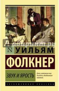 Звук и ярость