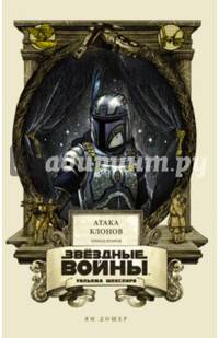 Звёздные войны Уильяма Шекспира. Эпизод II. Атака клонов