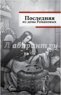 Последняя из дома Романовых