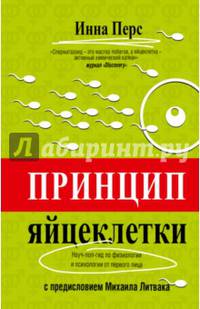 Принцип яйцеклетки. Науч-поп-гид по физиологии и психологии от первого лица