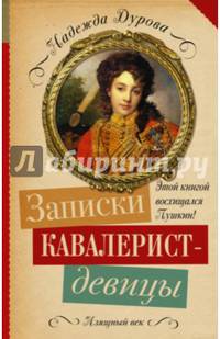 Записки кавалерист-девицы