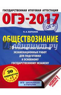 ОГЭ-2017. Обществознание (60х84/8) 20 тренировочных вариантов экзаменационных работ для подготовки к основному государственному экзамену