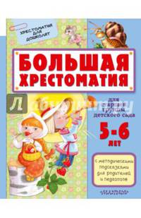 Большая хрестоматия для старшей группы детского сада. С методическими подсказками для родителей и педагогов