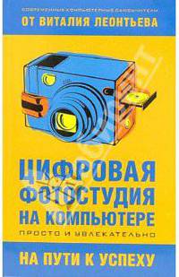 Цифровая фотостудия на компьютере