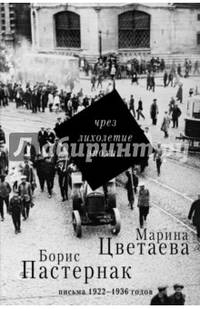 Чрез лихолетие эпохи... Письма 1922-1936 годов