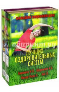 Большая энциклопедия лучших оздоровительных систем (количество томов: 4)
