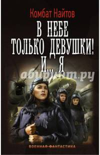 В небе только девушки! И... я
