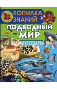 Подводный мир