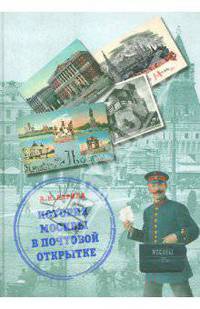 История Москвы в почтовой открытке