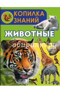 Животные