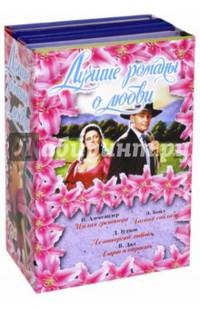 Лучшие романы о любви