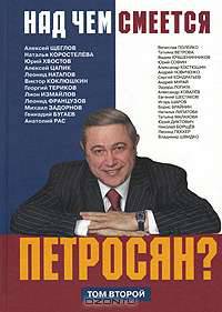 Над чем смеется Петросян? Том 2