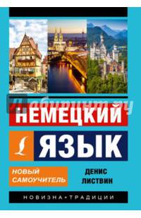 Немецкий язык. Новый самоучитель