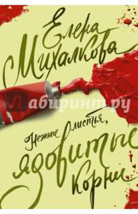 Нежные листья, ядовитые корни
