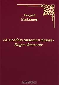 "А я собою оплатил финал" Пауль Флеминг