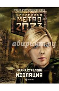 Метро 2033. Изоляция