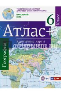 Атлас + контурные карты и сборник задач. 6 класс. Начальный курс. ФГОС (с Крымом)