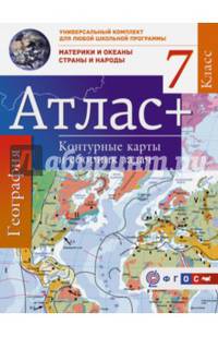 Атлас + контурные карты и сборник задач. 7 класс. Материки и океаны. Страны и народы. ФГОС